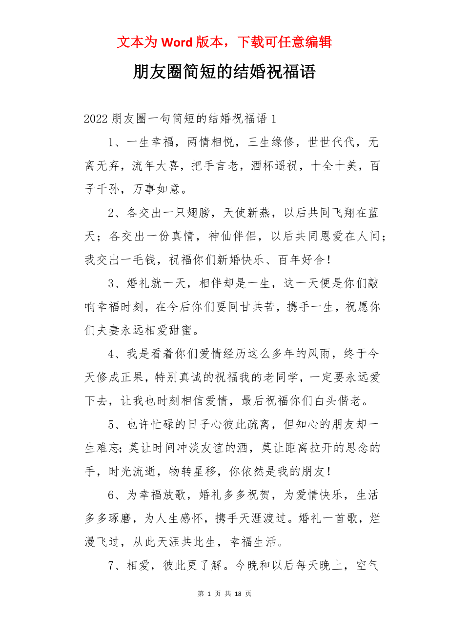 朋友圈简短的结婚祝福语.docx_第1页