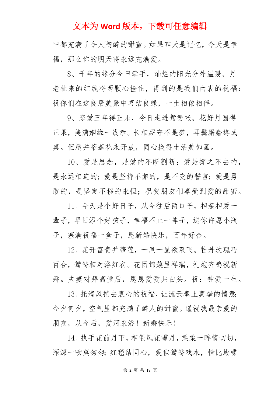 朋友圈简短的结婚祝福语.docx_第2页