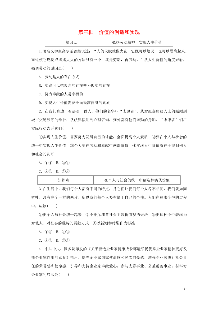 2021_2021学年新教材高中政治第二单元认识社会与价值选择第六课实现人生的价值第三框价值的创造和实现课时作业含解析新人教版必修.doc_第1页