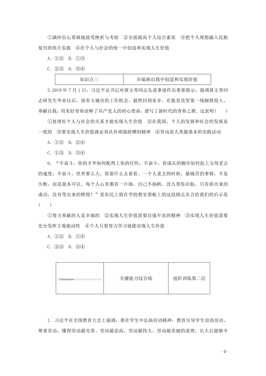 2021_2021学年新教材高中政治第二单元认识社会与价值选择第六课实现人生的价值第三框价值的创造和实现课时作业含解析新人教版必修.doc_第2页