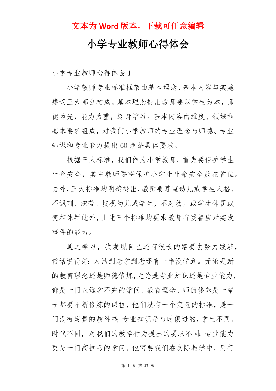 小学专业教师心得体会.docx_第1页