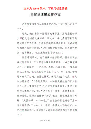 西游记续编故事作文.docx