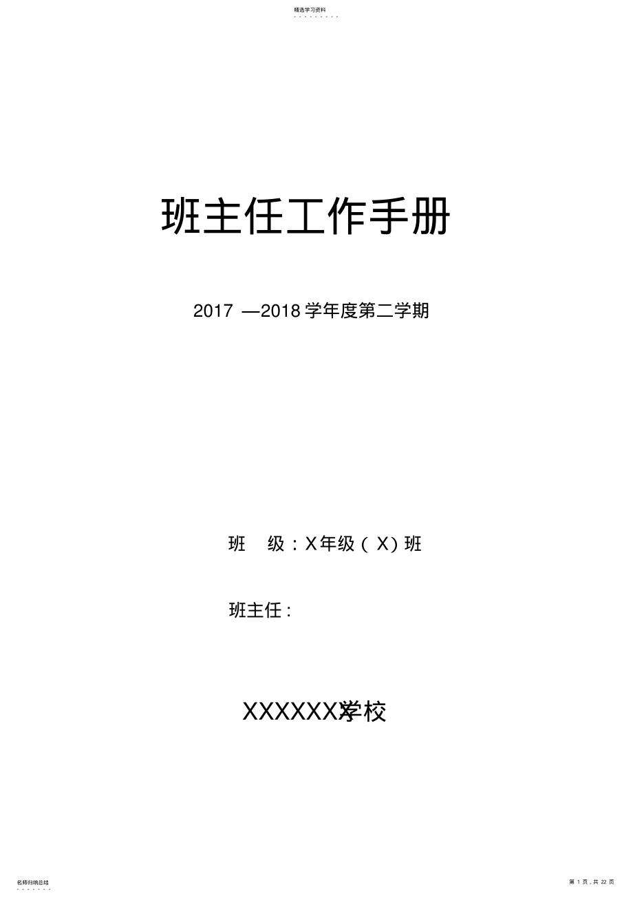 2022年中小学班主任工作手册 .pdf_第1页