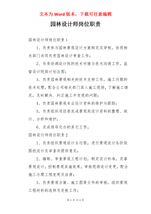 园林设计师岗位职责.docx