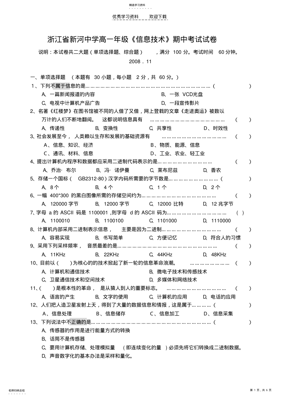 2022年浙江省新河中学高一年级信息技术期中考试试卷 .pdf_第1页