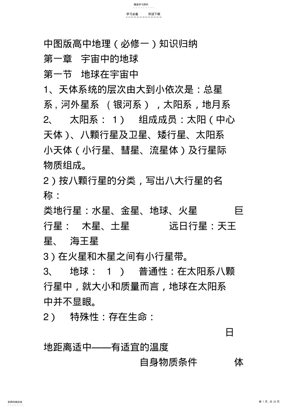 2022年中图版高中地理必修一知识点 .pdf_第1页