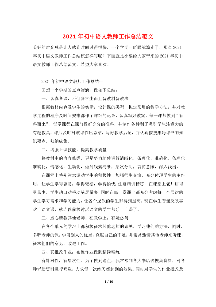 2021年初中语文教师工作总结范文.doc_第1页