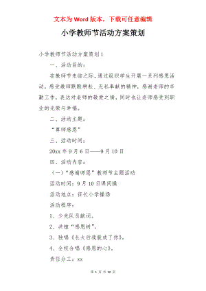 小学教师节活动方案策划.docx