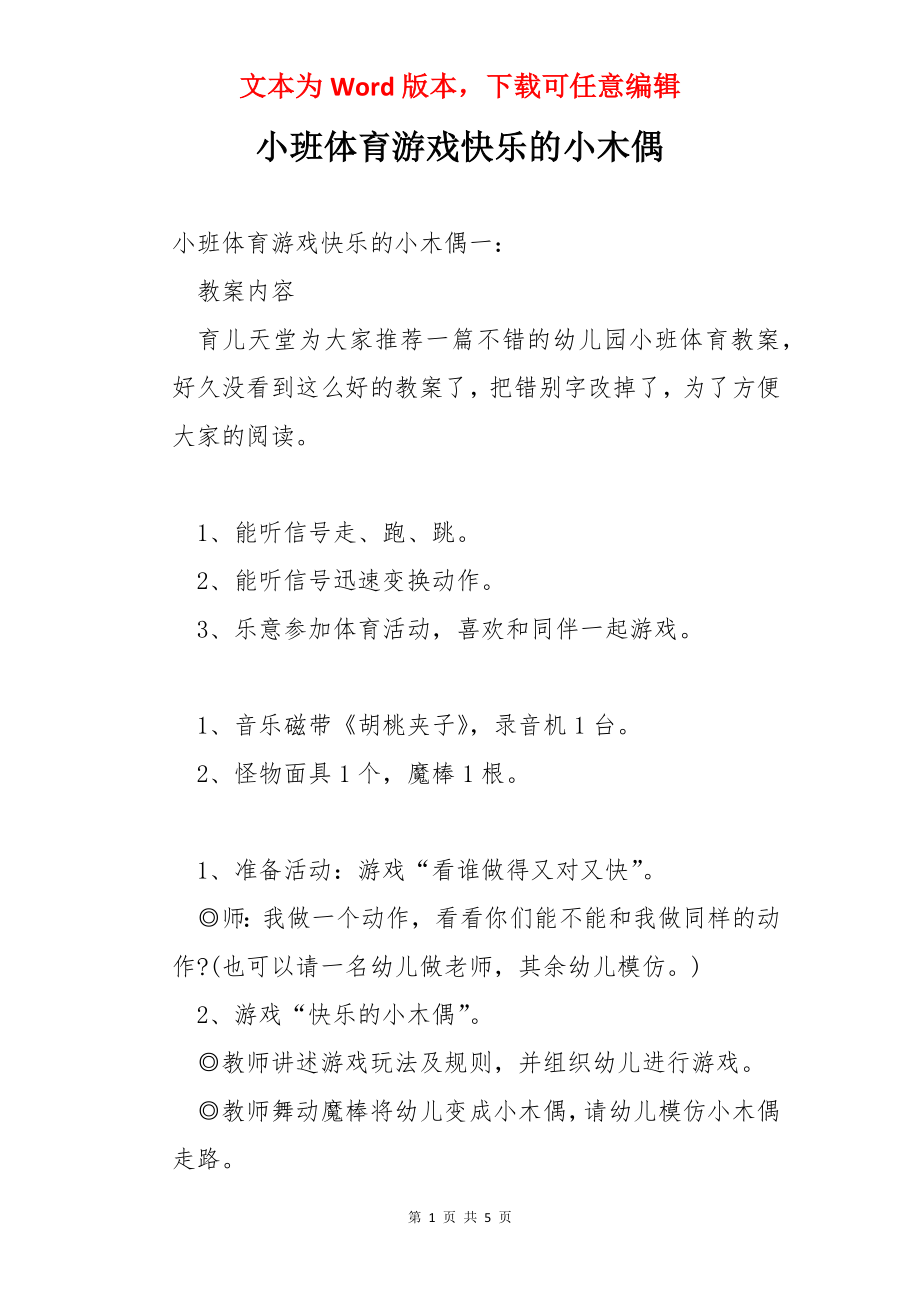 小班体育游戏快乐的小木偶.docx_第1页