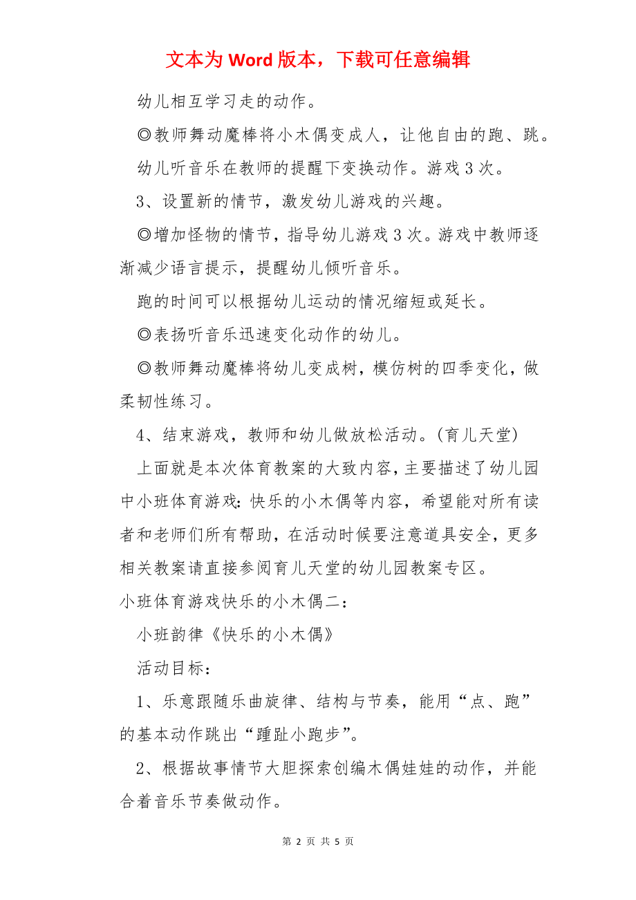 小班体育游戏快乐的小木偶.docx_第2页