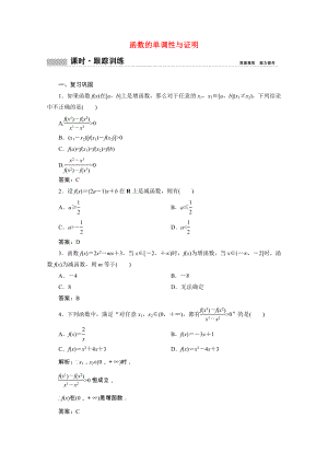 2021_2021学年新教材高中数学第三章函数3.1函数的概念与性质3.1.2第1课时函数的单调性与证明课时跟踪训练含解析新人教B版必修第一册.doc