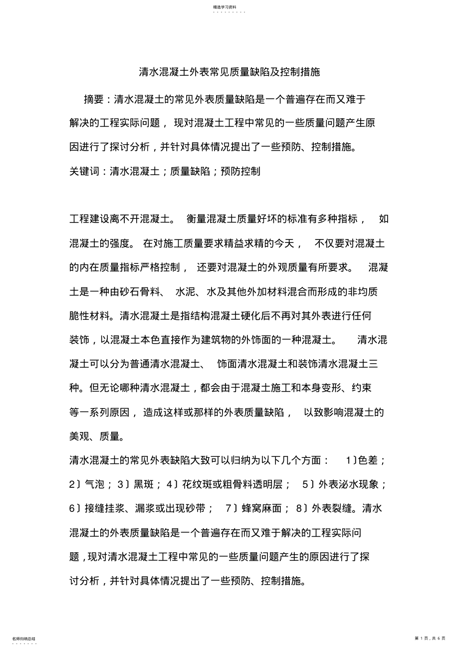 2022年清水混凝土表面常见质量缺陷及控制措施 .pdf_第1页