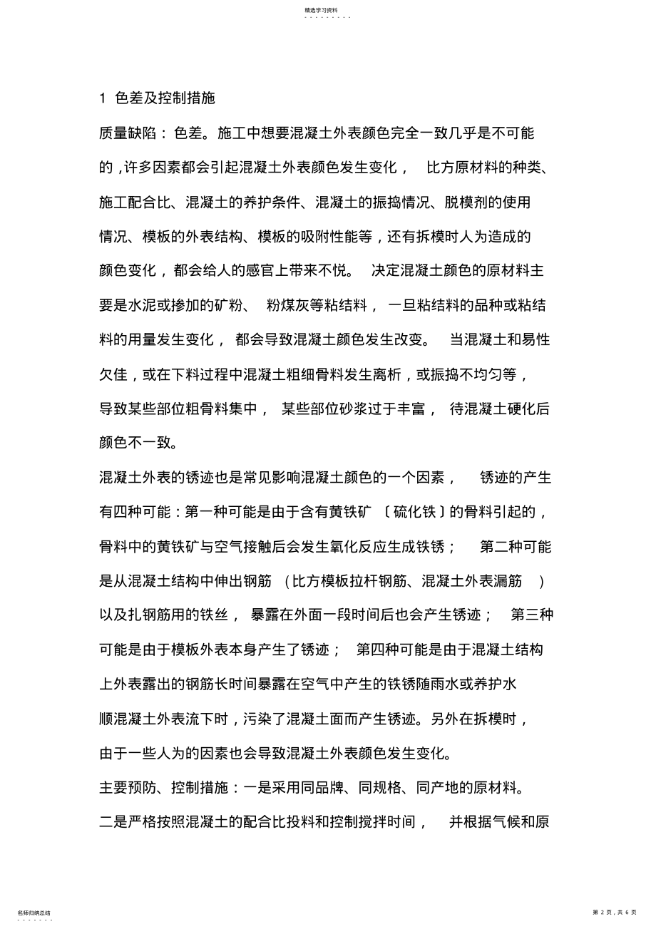 2022年清水混凝土表面常见质量缺陷及控制措施 .pdf_第2页