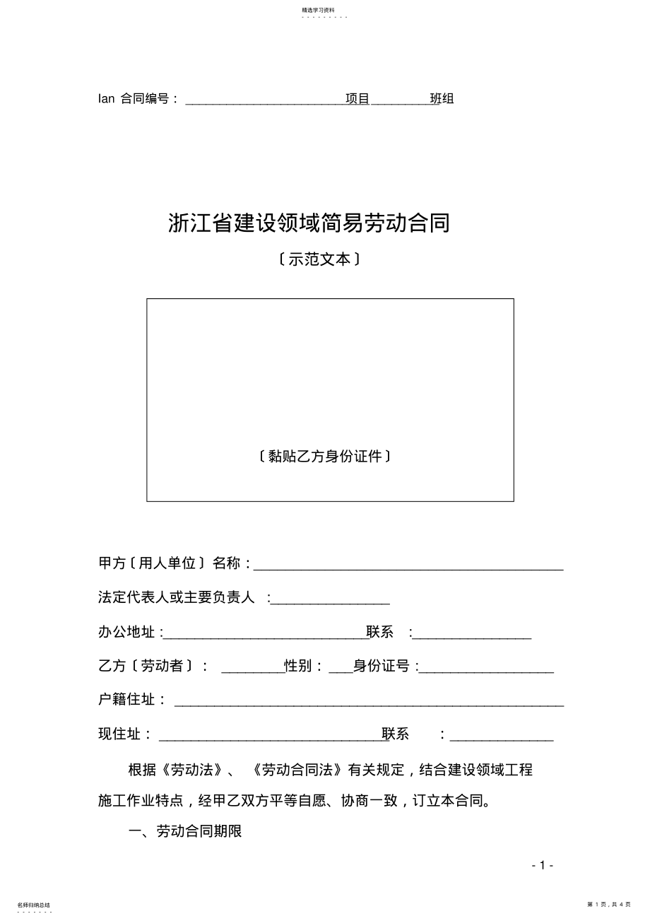 2022年浙江省建设领域劳动合同示范文本 .pdf_第1页