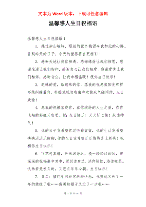 温馨感人生日祝福语.docx