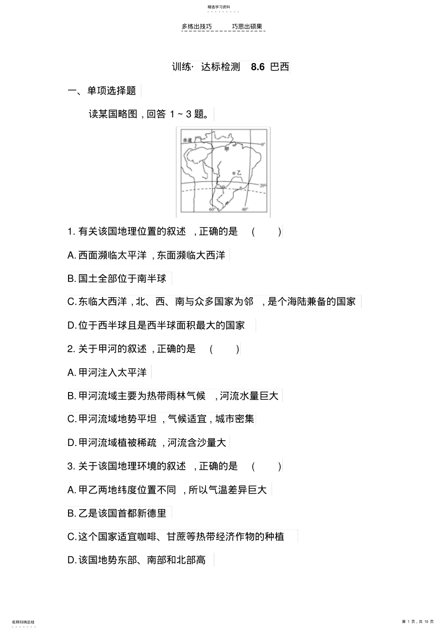 2022年湘教版七年级地理下册第八章第六节巴西同步达标检测 .pdf_第1页