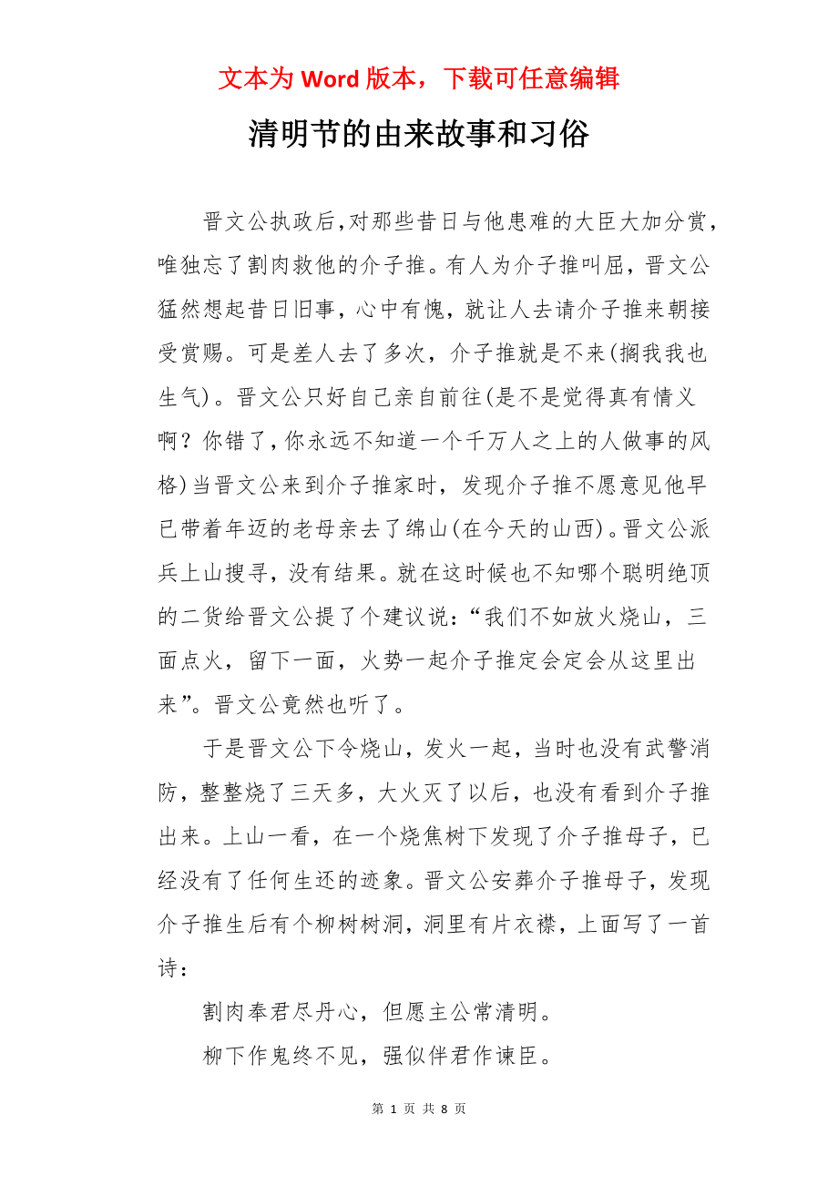 清明节的由来故事和习俗.docx_第1页