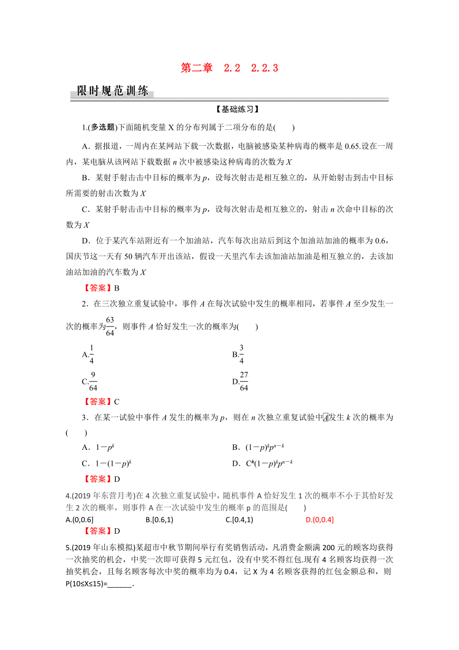 2021_2021学年高中数学第2章随机变量及其分布2.2.3独立重复试验与二项分布作业含解析新人教A版选修2_.doc_第1页