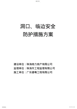 2022年洞口、临边安全防护措施专业技术方案 .pdf