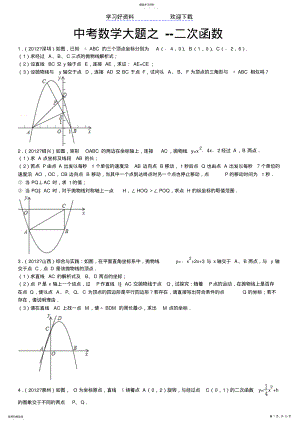 2022年中考数学大题二次函数含答案 .pdf