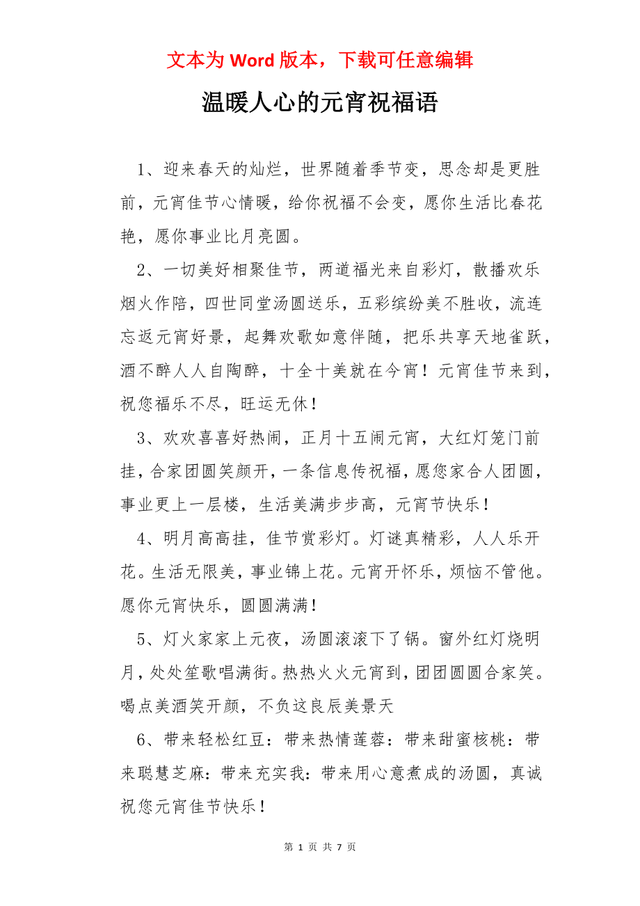 温暖人心的元宵祝福语.docx_第1页