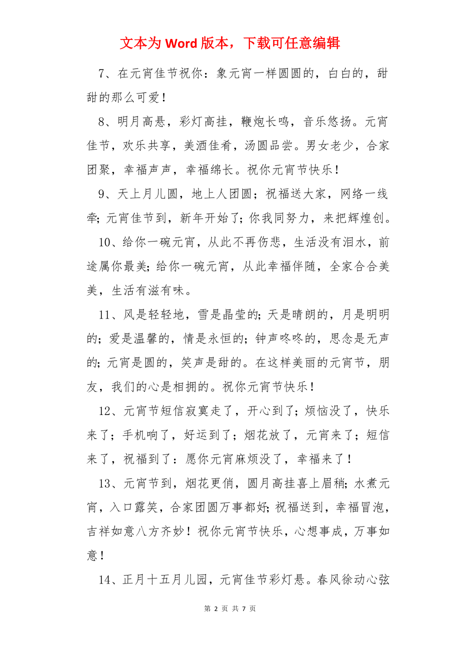 温暖人心的元宵祝福语.docx_第2页