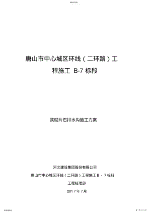 2022年浆砌片石边沟施工方案 .pdf