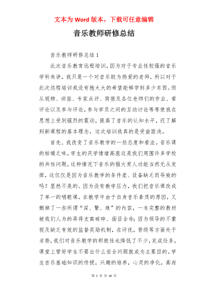 音乐教师研修总结.docx