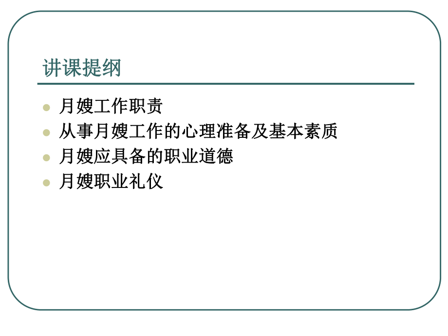 月嫂职业道德与礼仪培训ppt课件.ppt_第2页