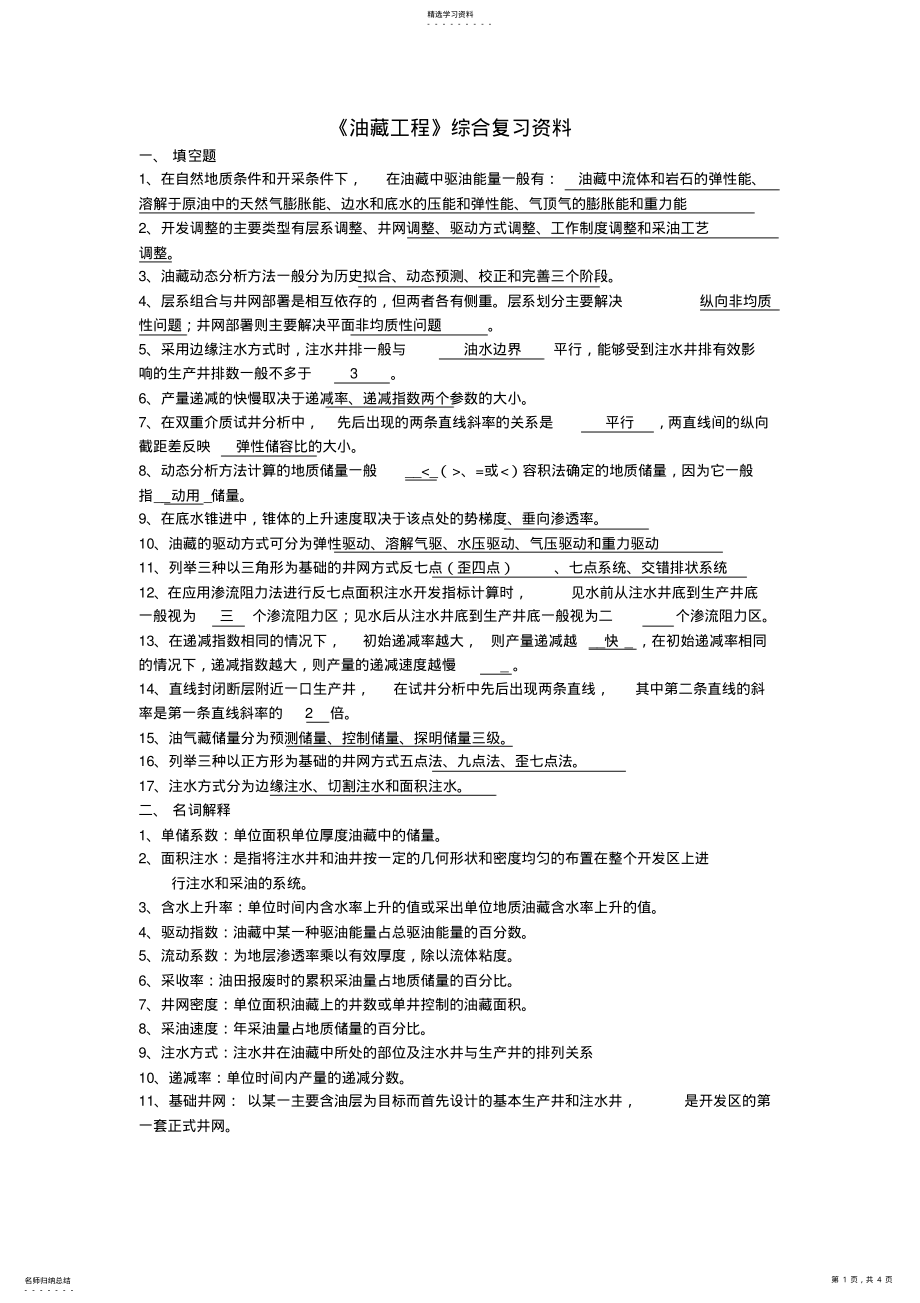 2022年油藏工程复习题及答案 .pdf_第1页