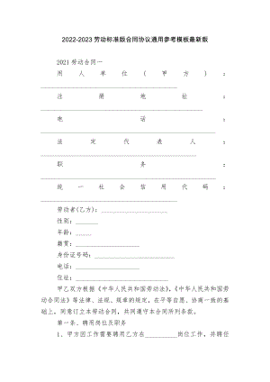 2022-2023劳动标准版合同协议通用参考模板最新版.docx