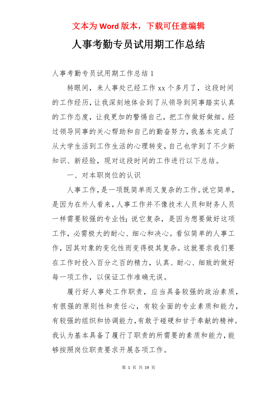 人事考勤专员试用期工作总结.docx_第1页