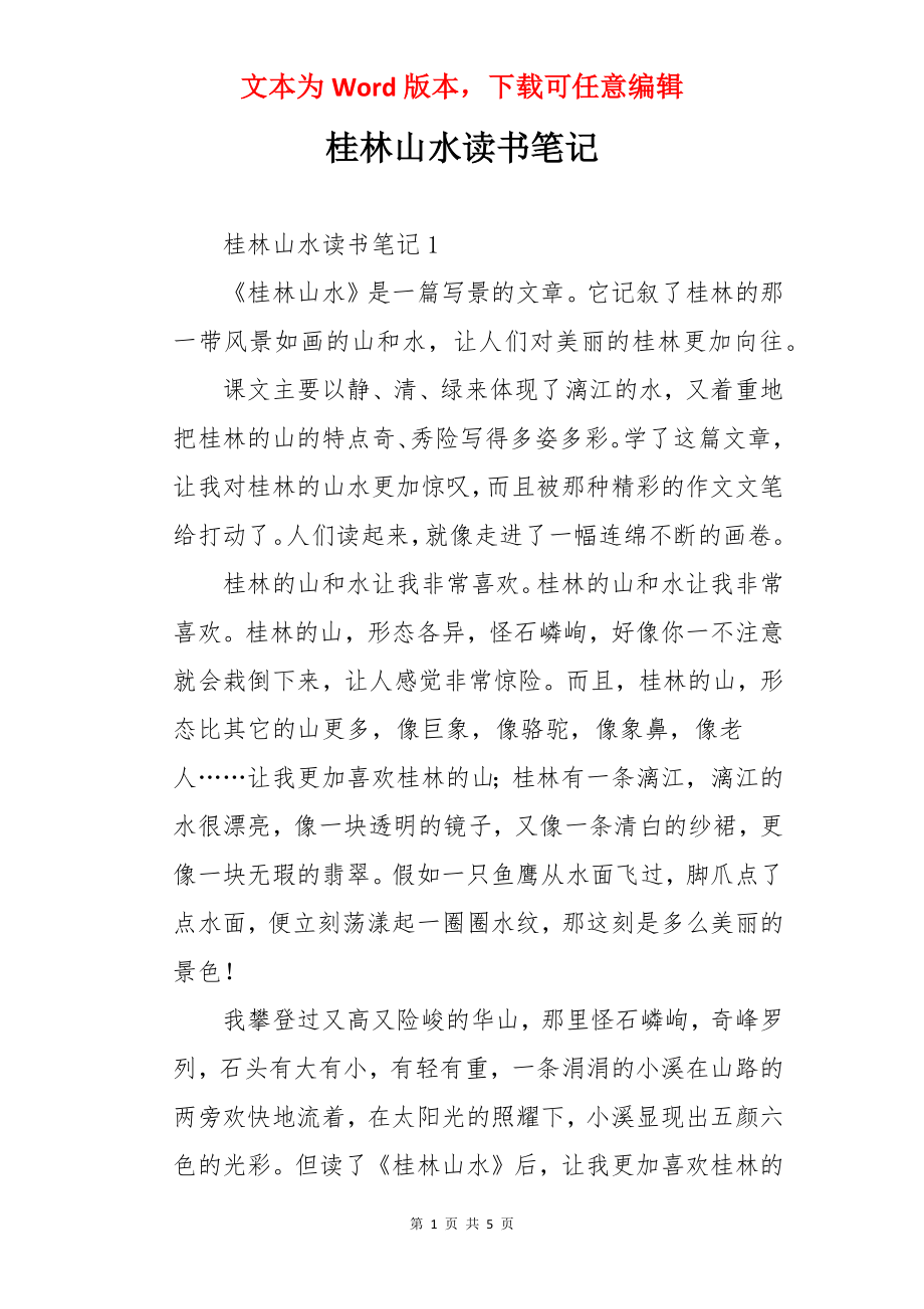 桂林山水读书笔记.docx_第1页