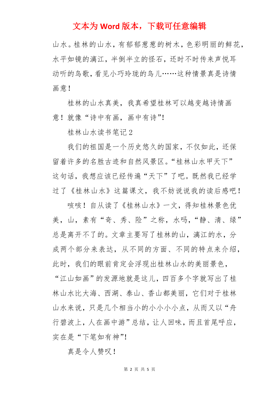 桂林山水读书笔记.docx_第2页