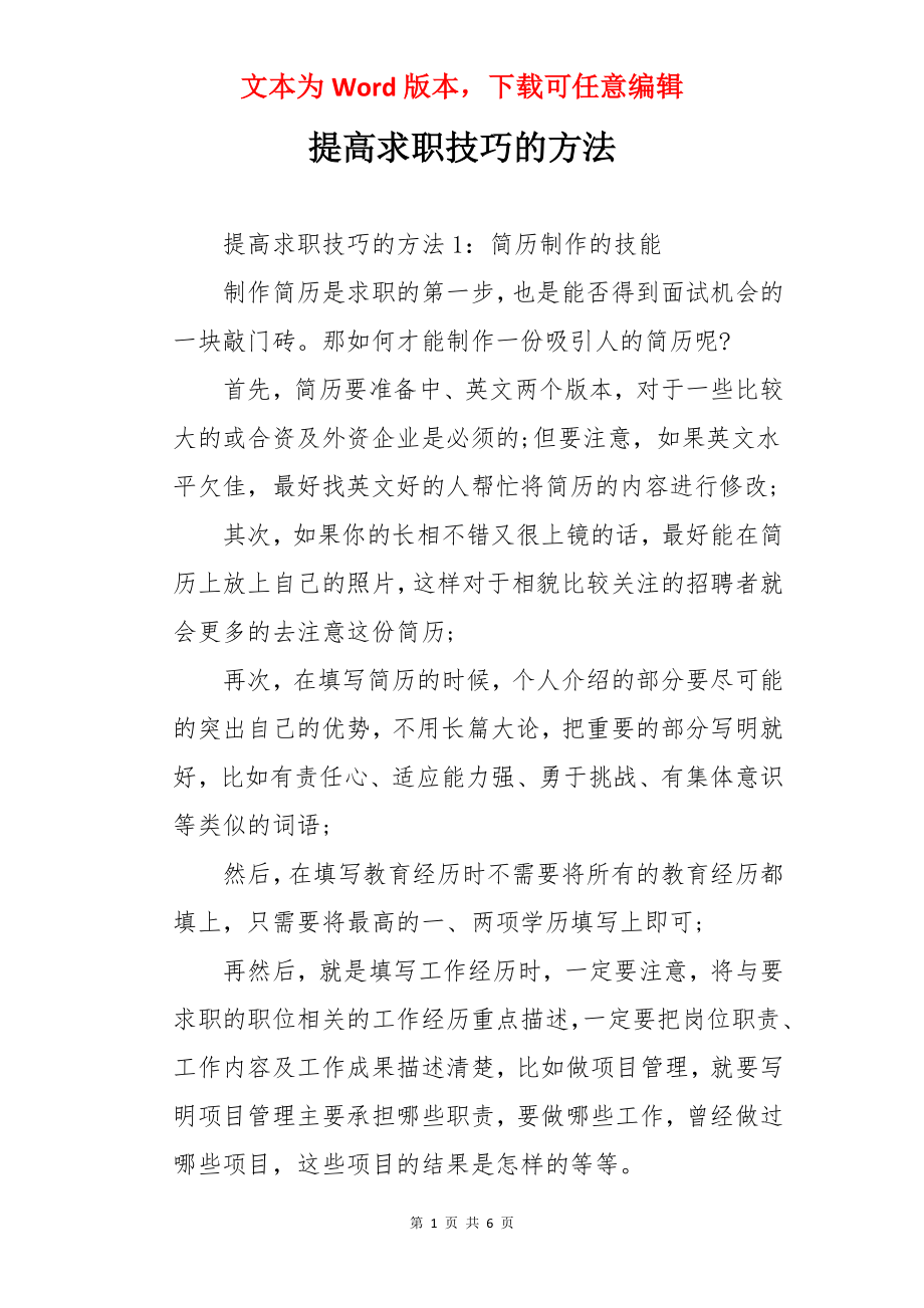 提高求职技巧的方法.docx_第1页