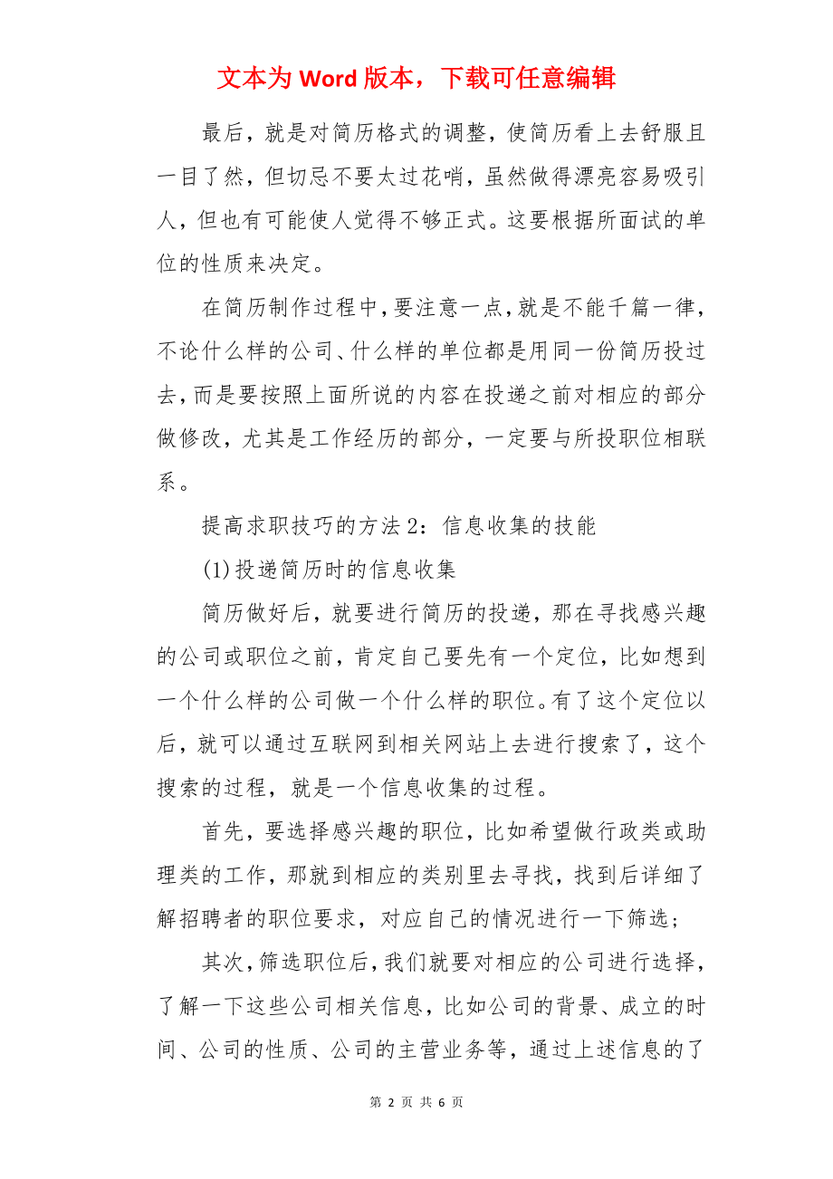 提高求职技巧的方法.docx_第2页