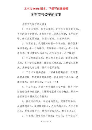 冬至节气饺子的文案.docx