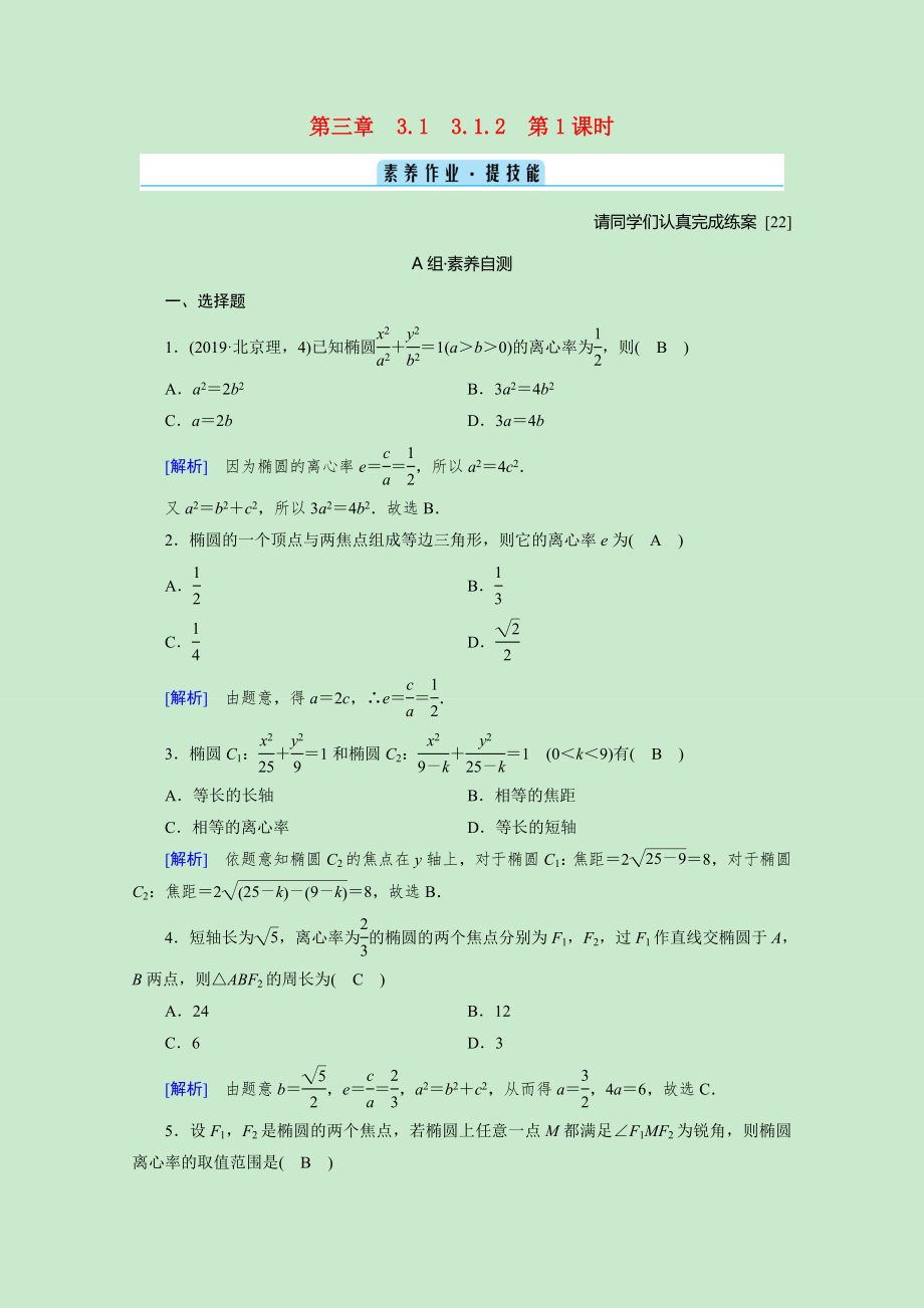 2021_2021学年新教材高中数学第三章圆锥曲线的方程3.1.2第1课时椭圆的简单几何性质素养作业提技能含解析新人教A版选择性必修第一册.doc_第1页