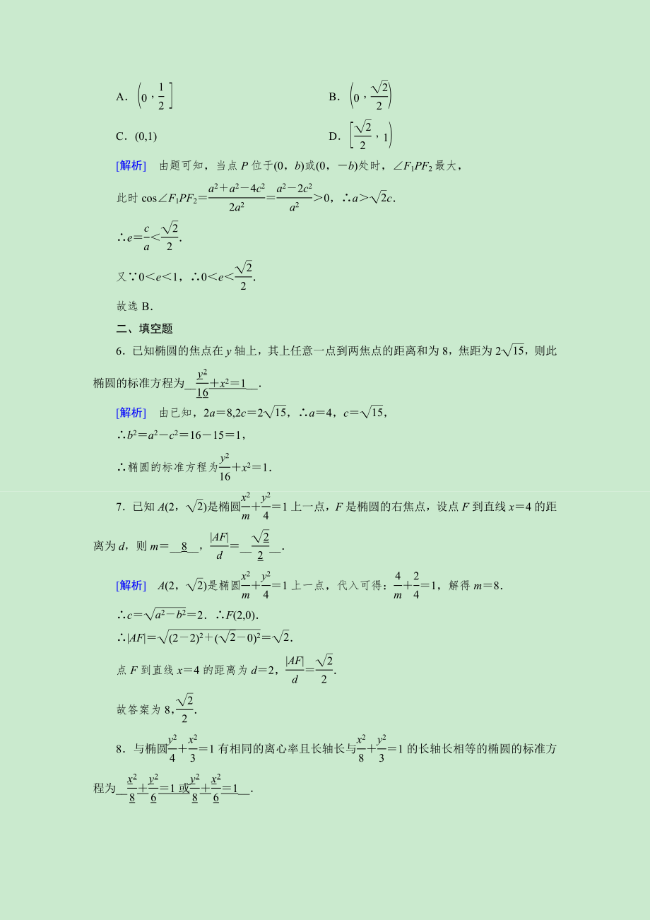 2021_2021学年新教材高中数学第三章圆锥曲线的方程3.1.2第1课时椭圆的简单几何性质素养作业提技能含解析新人教A版选择性必修第一册.doc_第2页