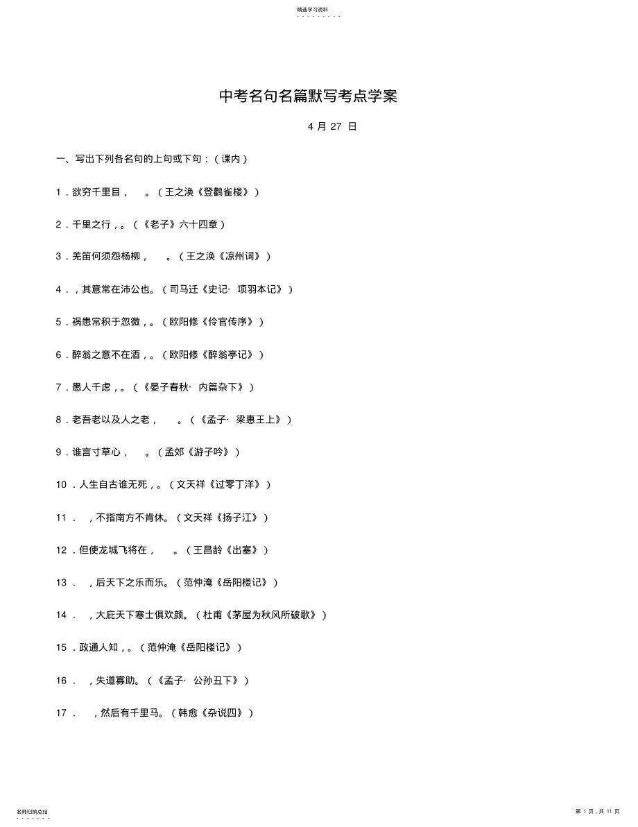 2022年中考复习专题之四中考名句名篇默写考点精讲精练 .pdf_第1页