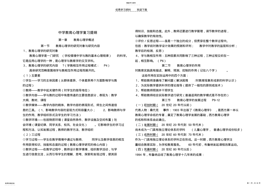 2022年中学教育心理学复习提纲 .pdf_第1页