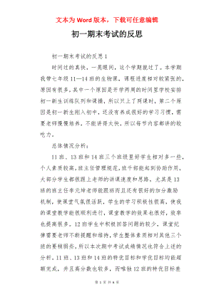 初一期末考试的反思.docx