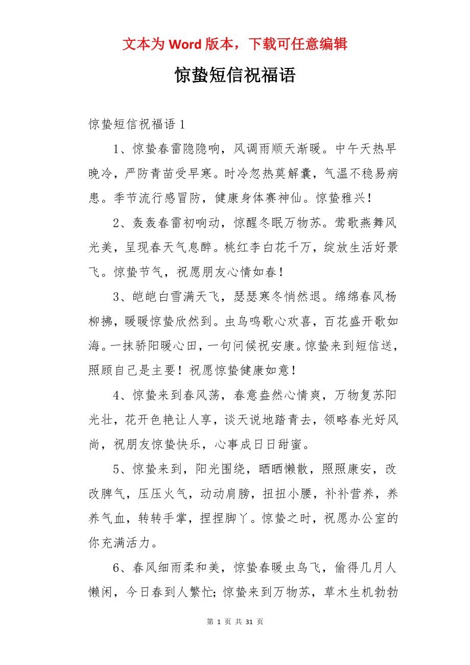 惊蛰短信祝福语.docx_第1页