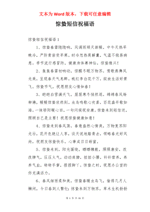 惊蛰短信祝福语.docx