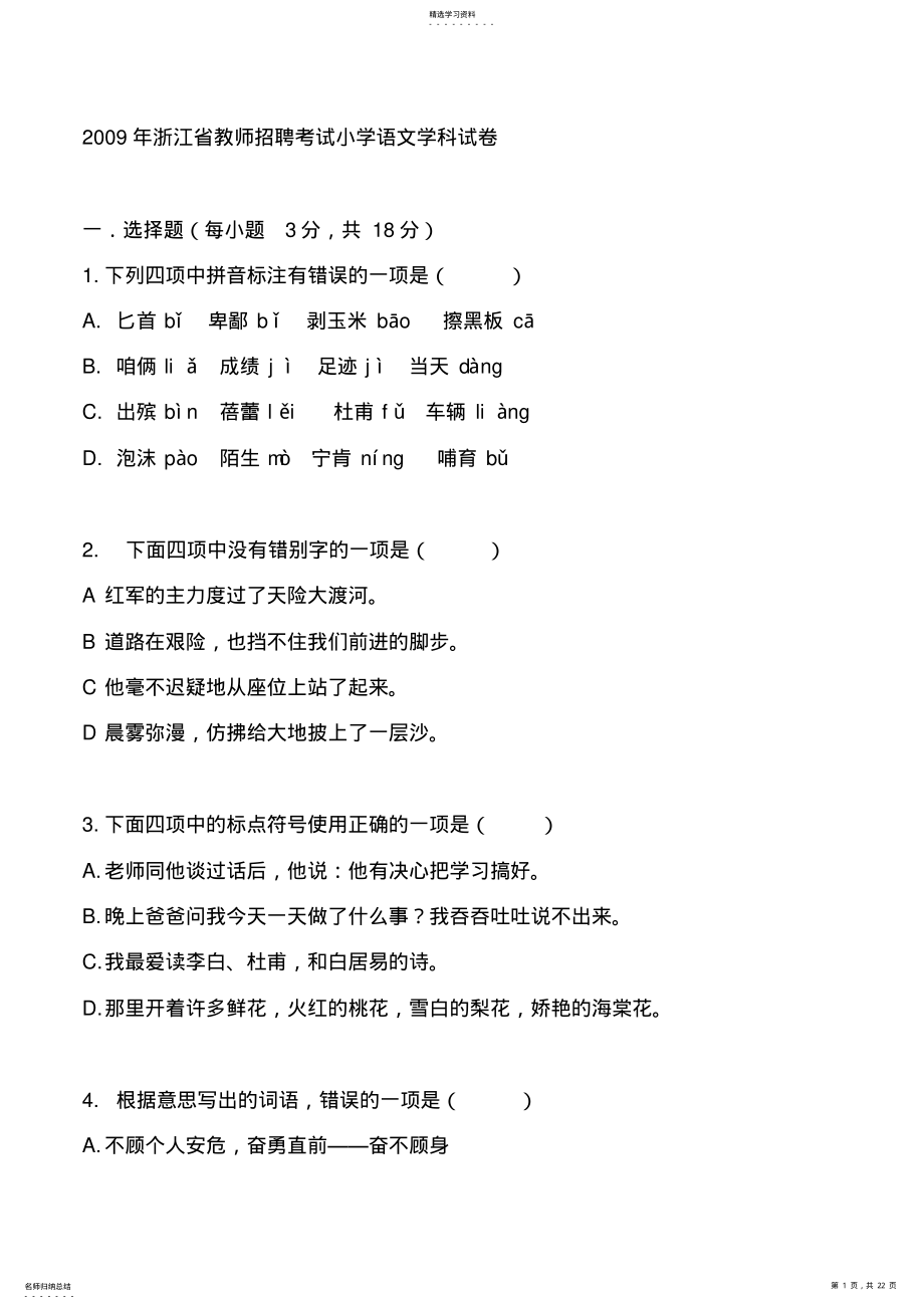 2022年浙江省教师招聘考试小学语文学科试卷 .pdf_第1页