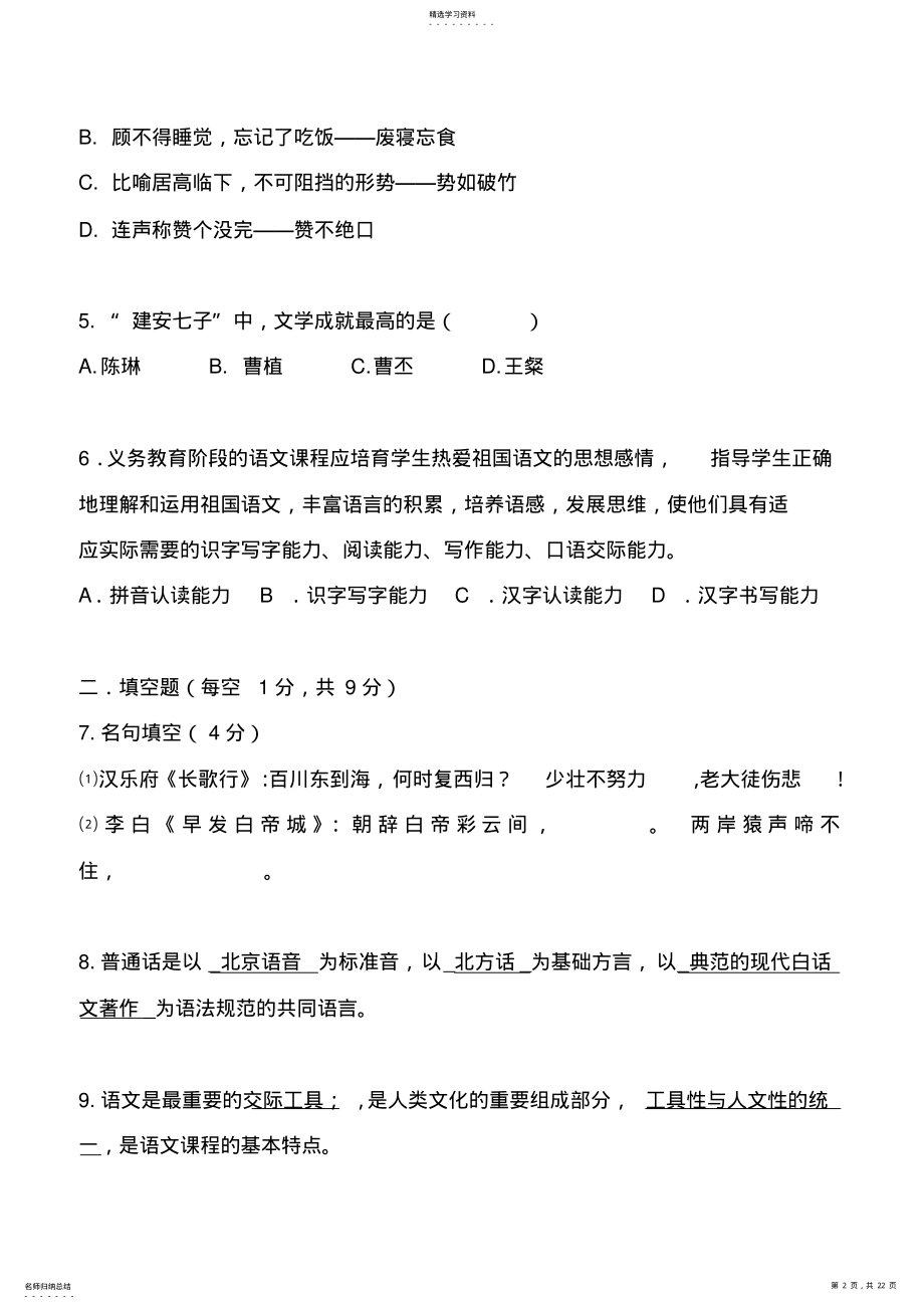 2022年浙江省教师招聘考试小学语文学科试卷 .pdf_第2页