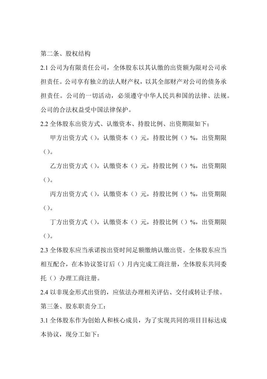 合作协议合同模板 股份股东合伙协议 股东股权协议.docx_第2页