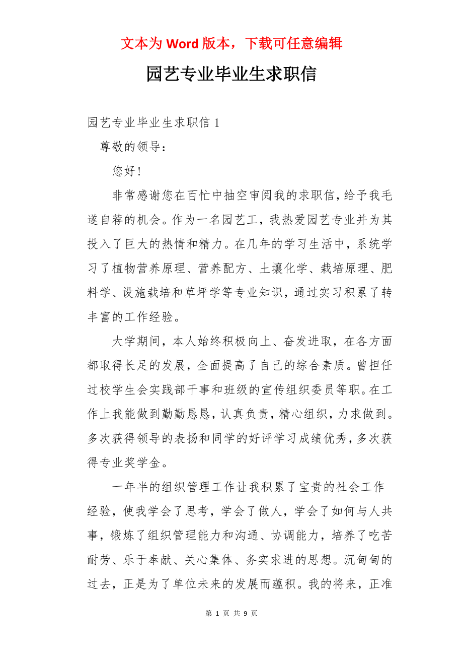 园艺专业毕业生求职信.docx_第1页