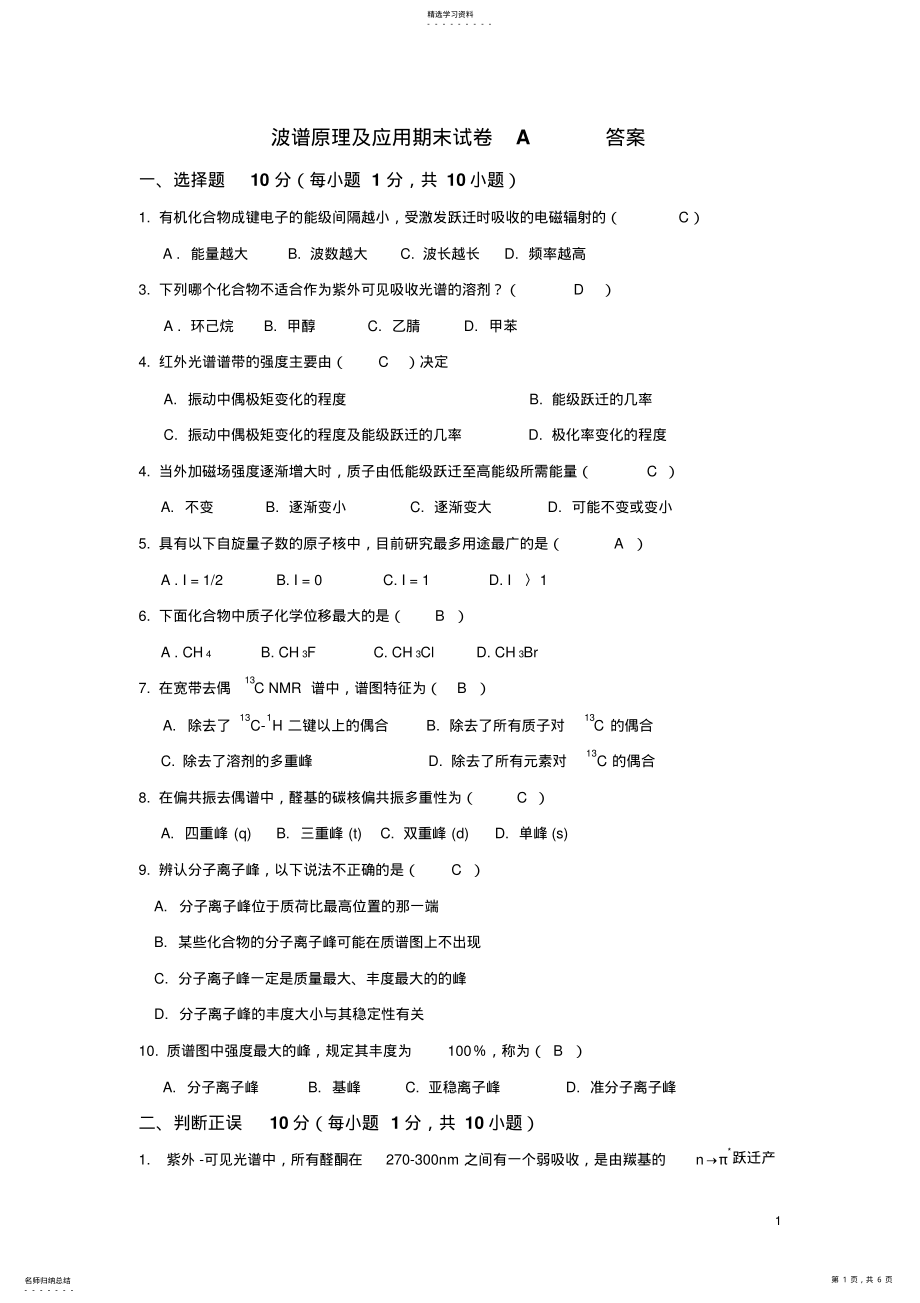 2022年波谱原理及应用期末试卷A答案西北大学 .pdf_第1页