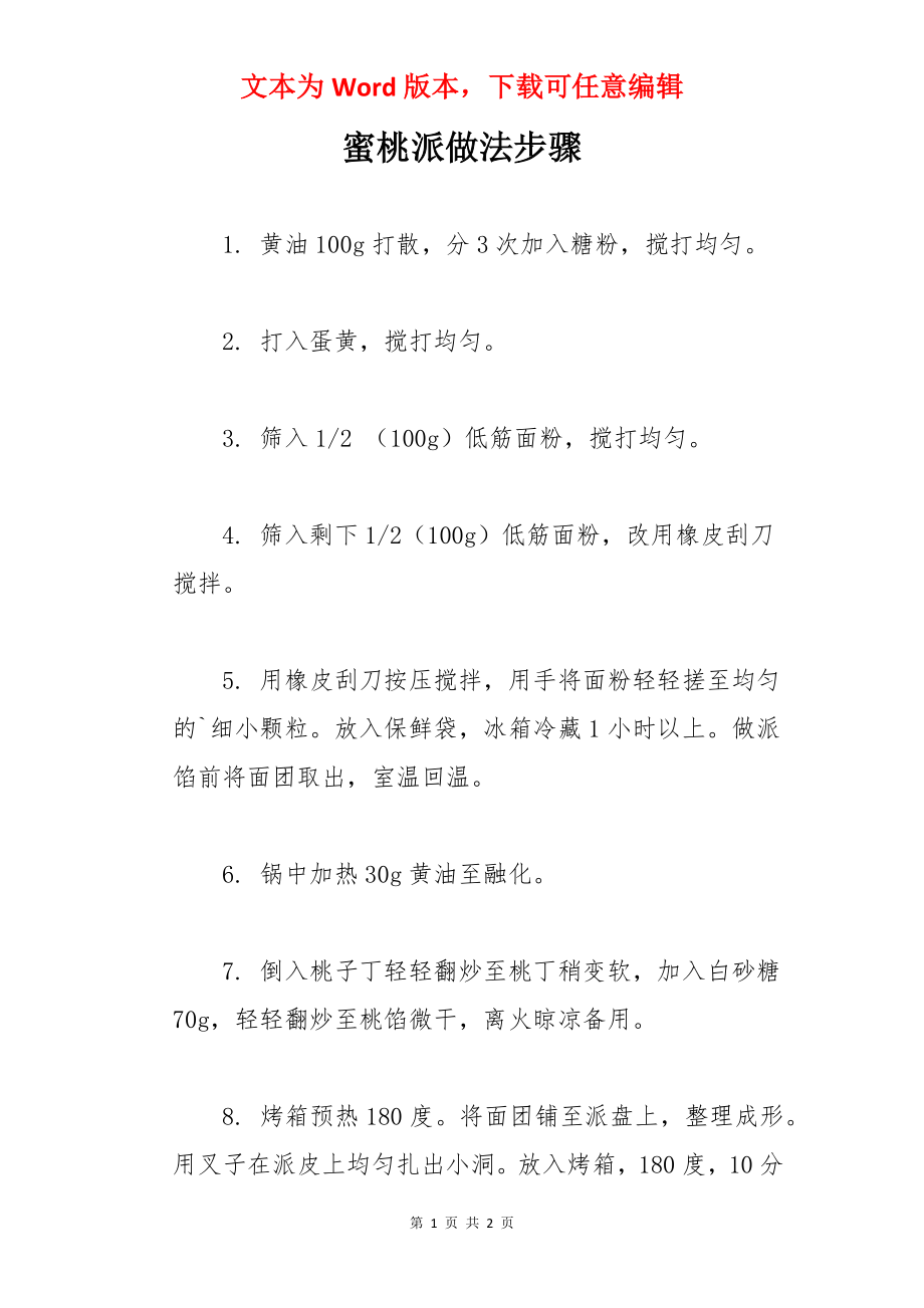 蜜桃派做法步骤.docx_第1页